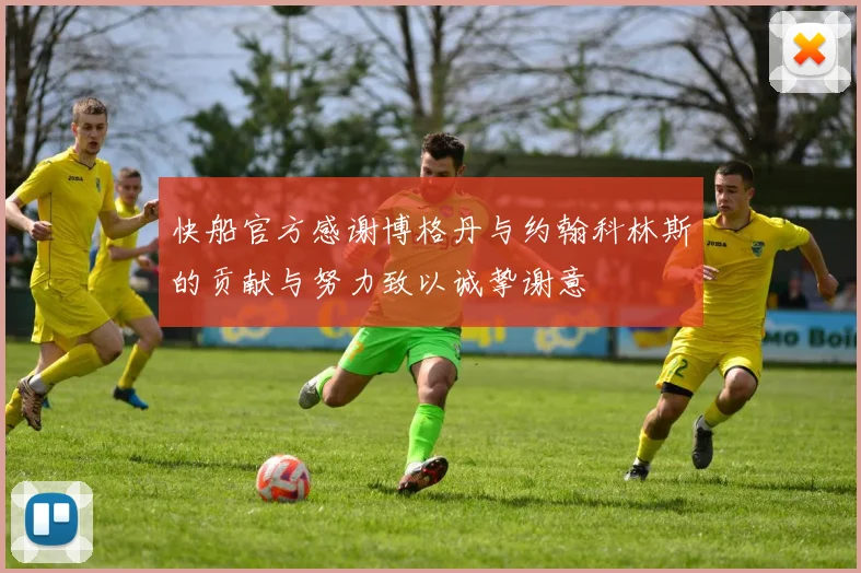 快船官方感谢博格丹与约翰科林斯的贡献与努力致以诚挚谢意