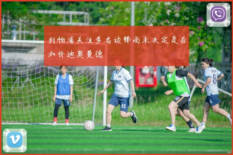 利物浦关注多名边锋尚未决定是否加价迪奥曼德